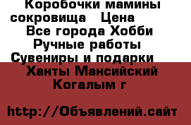 Коробочки мамины сокровища › Цена ­ 800 - Все города Хобби. Ручные работы » Сувениры и подарки   . Ханты-Мансийский,Когалым г.